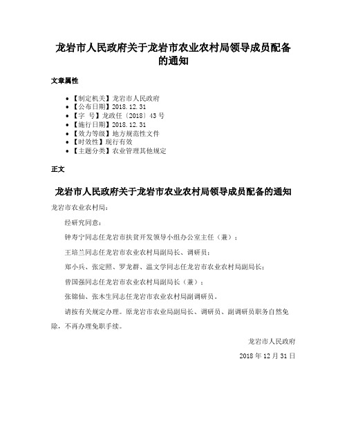 龙岩市人民政府关于龙岩市农业农村局领导成员配备的通知