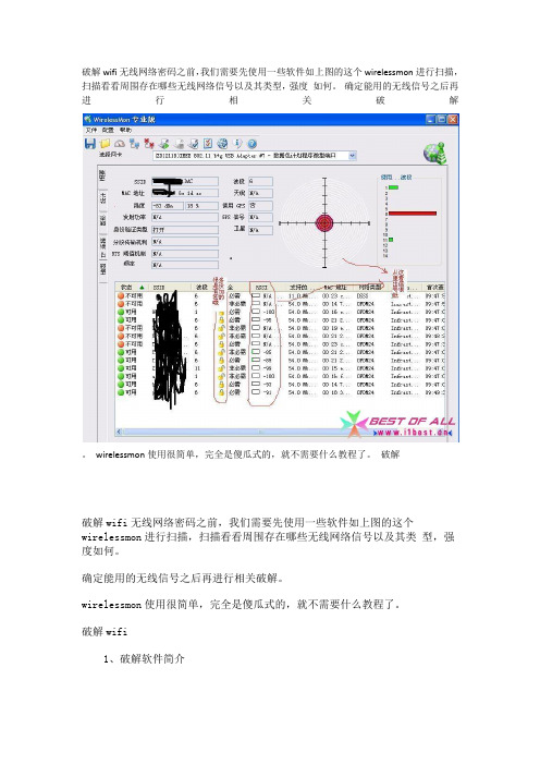 破解wifi无线网络密码