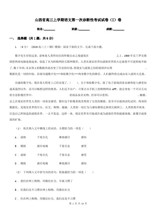 山西省高三上学期语文第一次诊断性考试试卷(I)卷