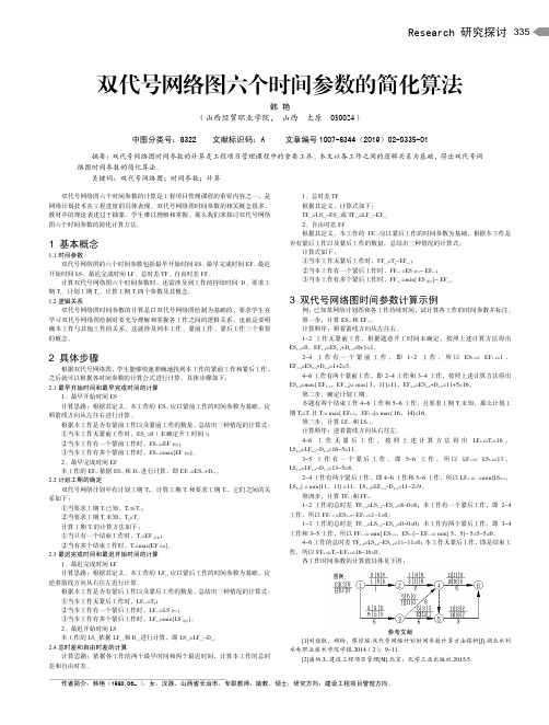 双代号网络图六个时间参数的简化算法