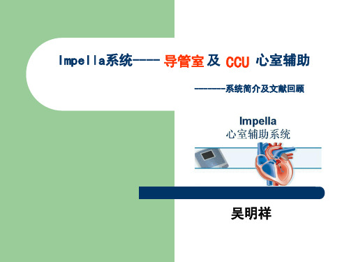 Impella系统在心内科的