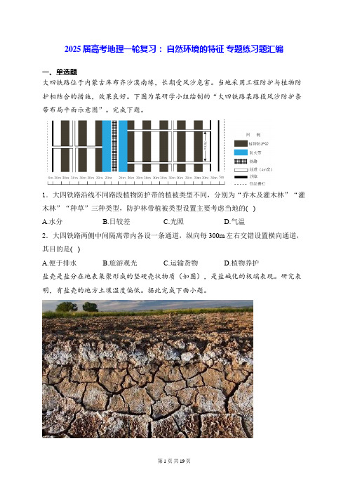 2025届高考地理一轮复习： 自然环境的特征 专题练习题汇编(含答案解析)