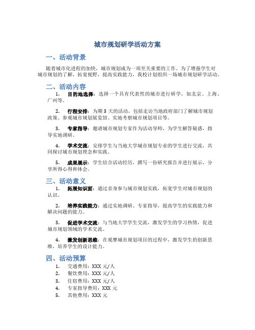 城市规划研学活动方案