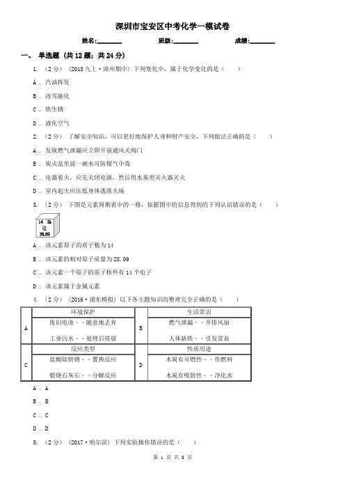 深圳市宝安区中考化学一模试卷