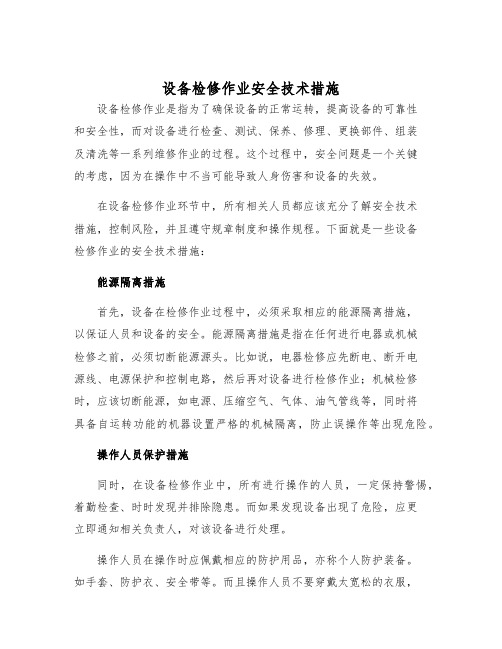 设备检修作业安全技术措施