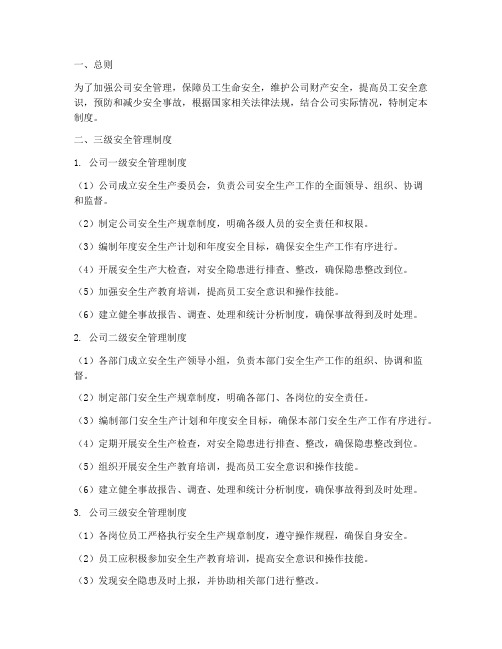 公司的三级安全管理制度