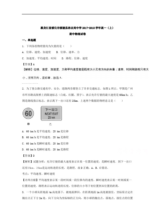 黑龙江省绥化市绥棱县林业局中学2017-2018学年高一上