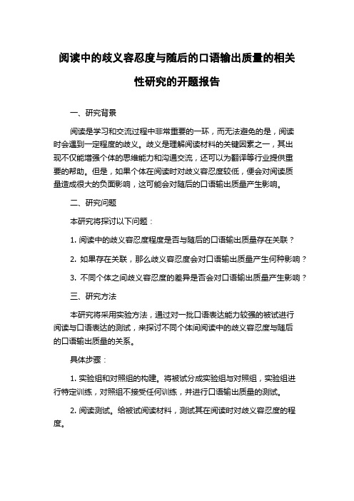 阅读中的歧义容忍度与随后的口语输出质量的相关性研究的开题报告