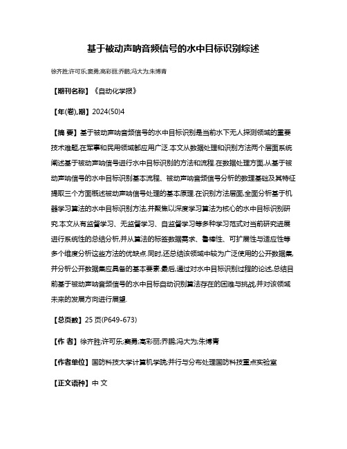 基于被动声呐音频信号的水中目标识别综述