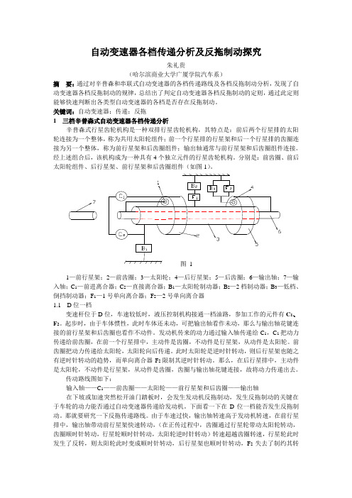 自动变速器各档传递分析及反拖制动探究