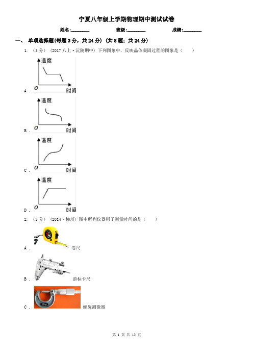 宁夏八年级上学期物理期中测试试卷