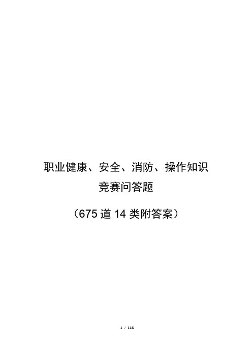 职业健康、安全、消防、操作知识竞赛问答题(675道14类附答案)