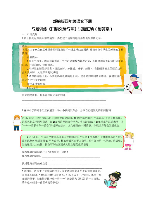 部编版四年级语文下册专题训练《口语交际专项》试题汇编(附答案)