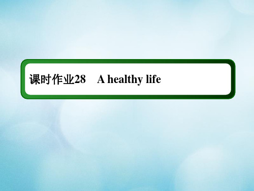 2021年高考英语调研大一轮复习课时作业A28Unit3Ahealthylife课件新人教版