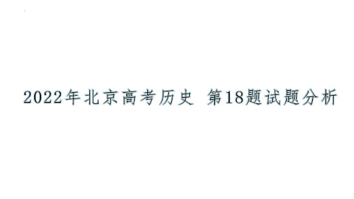 2022年北京高考历史试卷第18题真题解析及答案详解