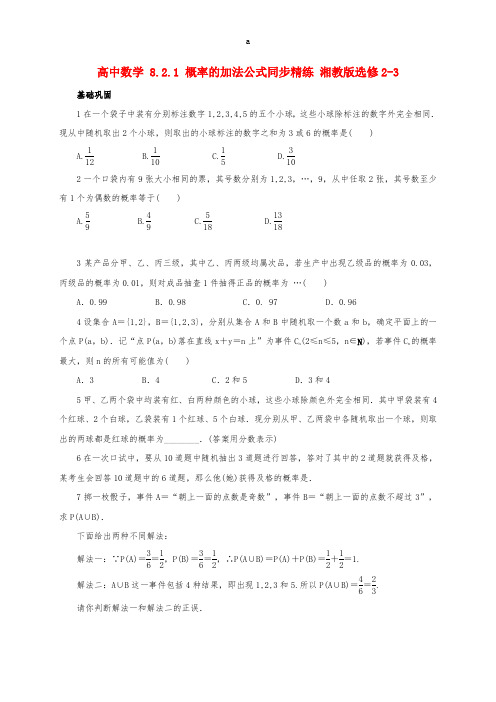 高中数学 8_2_1 概率的加法公式同步精练 湘教版选修2-31