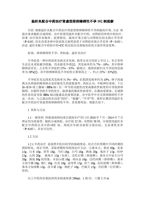 温针灸配合中药治疗肾虚型排卵障碍性不孕102例观察