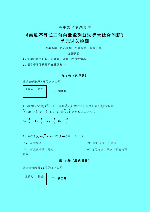 函数不等式三角向量数列算法等大综合问题考前冲刺专题练习(四)带答案人教版高中数学考点大全