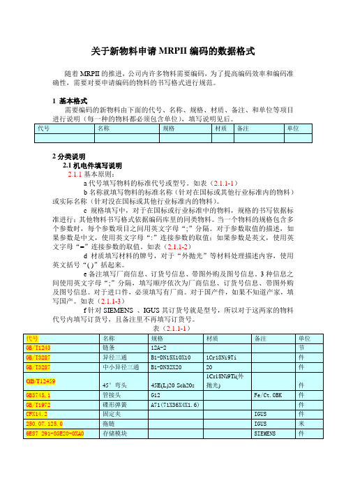 关于新物料申请MRPII编码的数据格式