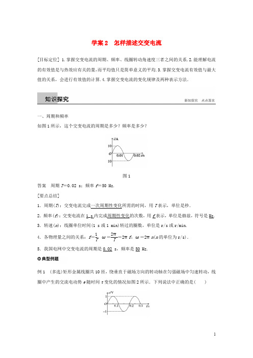 高中物理 第2章 交变电流与发电机 学案2 怎样描述交变