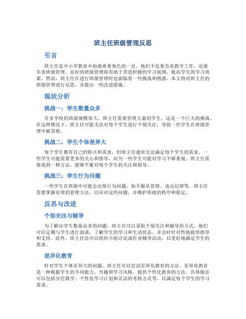 班主任班级管理反思