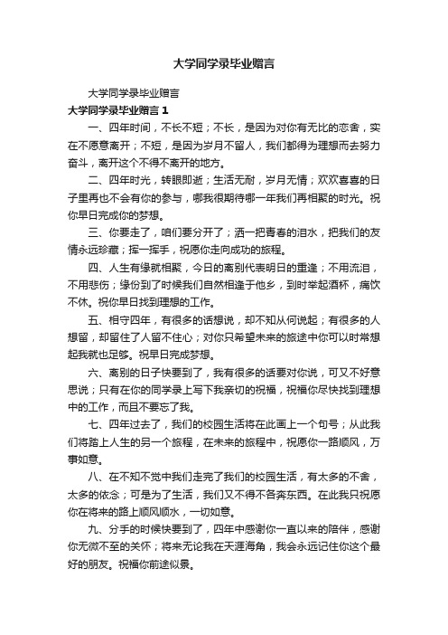 大学同学录毕业赠言