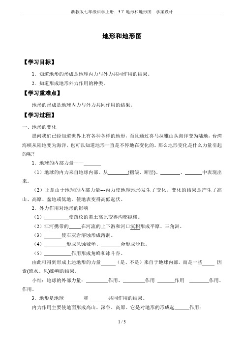 浙教版七年级科学上册：3.7 地形和地形图  学案设计