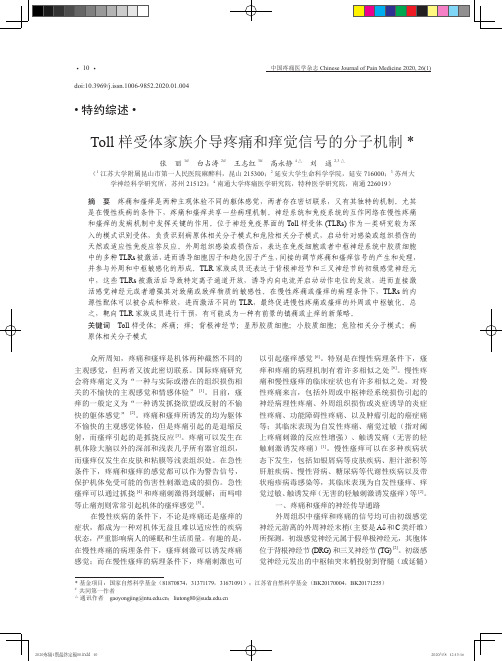 toll样受体家族介导疼痛和痒觉信号的分子机制