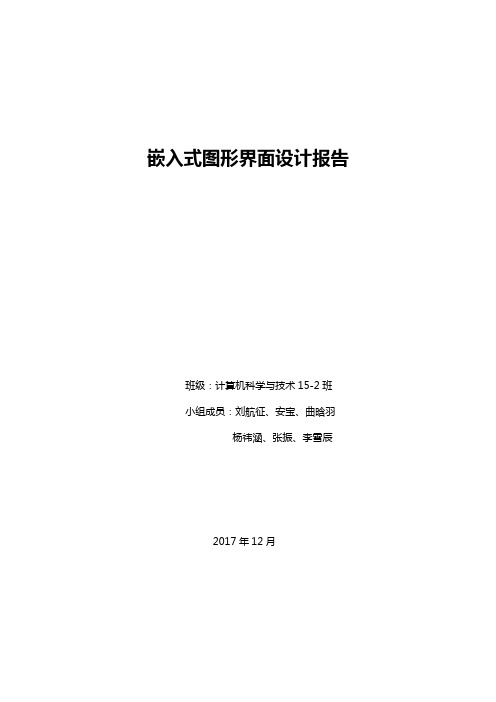 嵌入式图形界面设计_综合实验报告