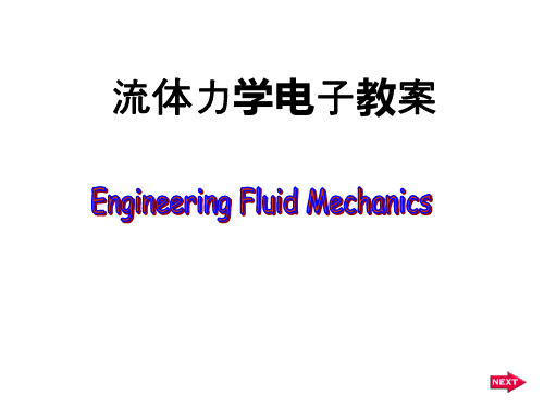 中南大学《流体力学》课件第二章静力学