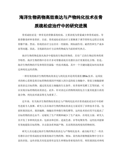 海洋生物药物高效表达与产物纯化技术在骨质疏松症治疗中的研究进展