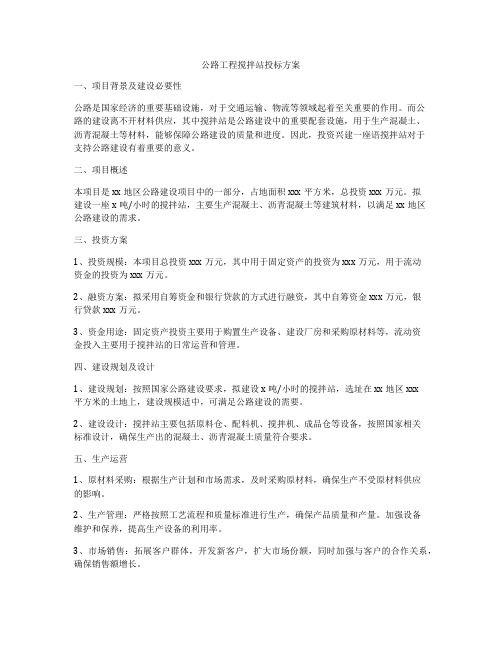 公路工程搅拌站投标方案