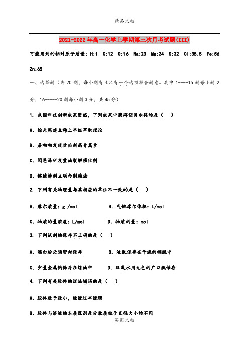 2021-2022年高一化学上学期第三次月考试题(III)