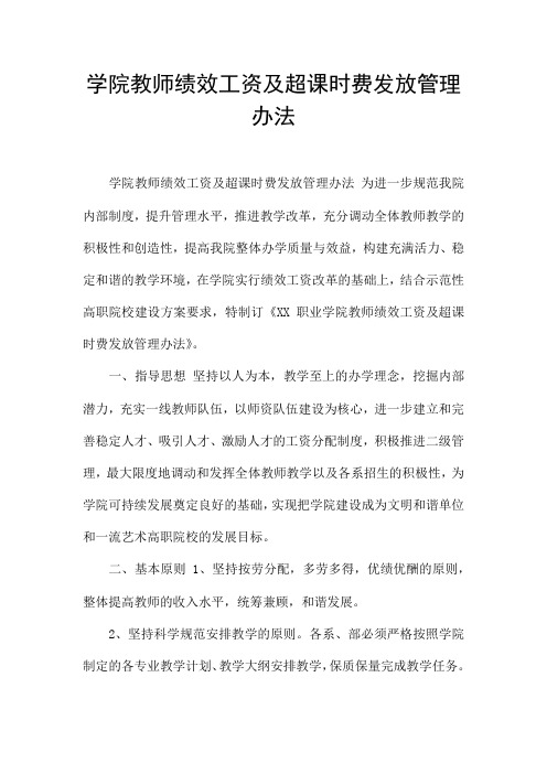 学院教师绩效工资及超课时费发放管理办法