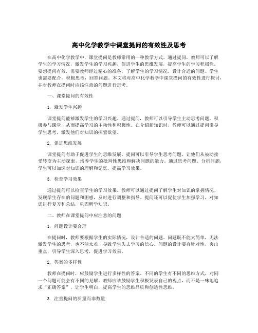 高中化学教学中课堂提问的有效性及思考