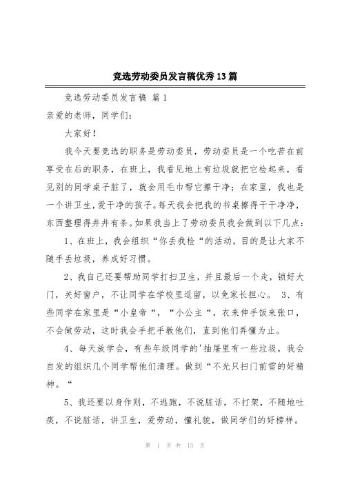 竞选劳动委员发言稿优秀13篇