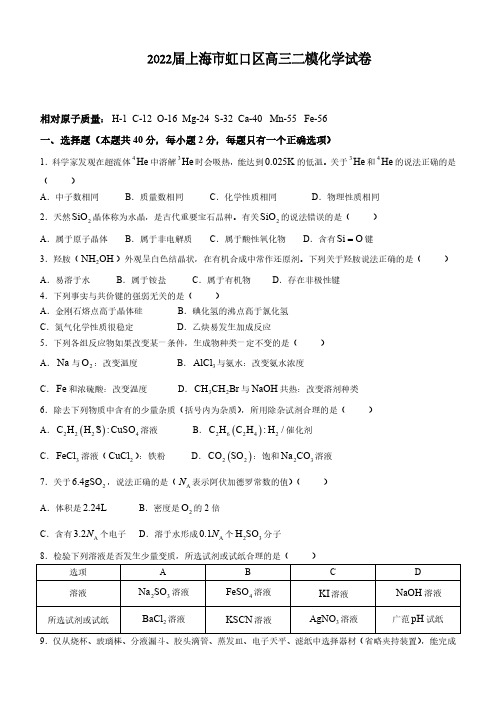 2022届上海市虹口区高三二模化学试卷(含答案)