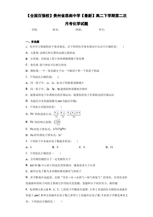 【全国百强校】贵州省思南中学[最新]高二下学期第二次月考化学试题