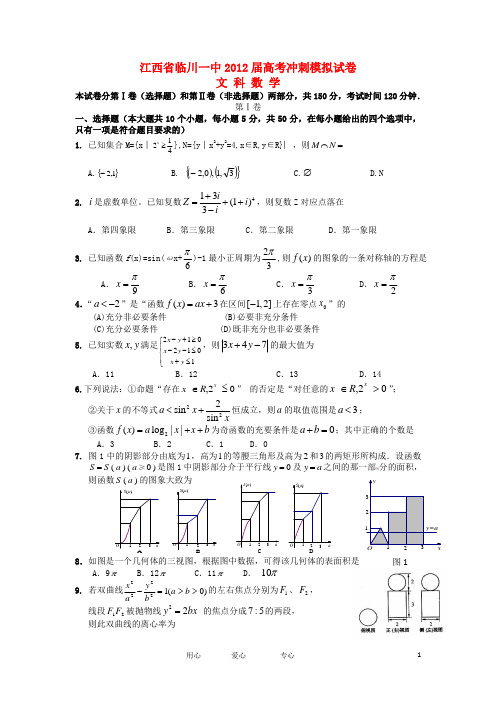 江西省临川一中2012届高三数学冲刺模拟试卷 文【会员独享】.doc