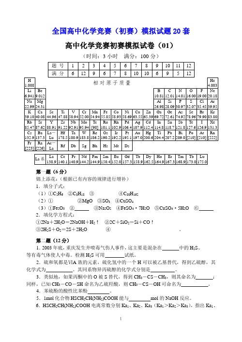 (精品)全国高中化学竞赛(初赛)模拟试题20套