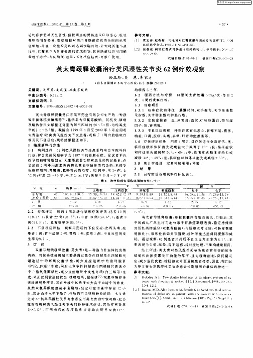 英太青缓释胶囊治疗类风湿性关节炎62例疗效观察