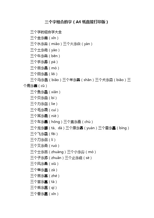 三个字组合的字（A4纸直接打印版）