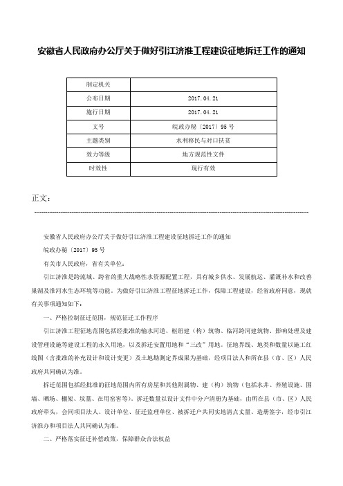 安徽省人民政府办公厅关于做好引江济淮工程建设征地拆迁工作的通知-皖政办秘〔2017〕95号