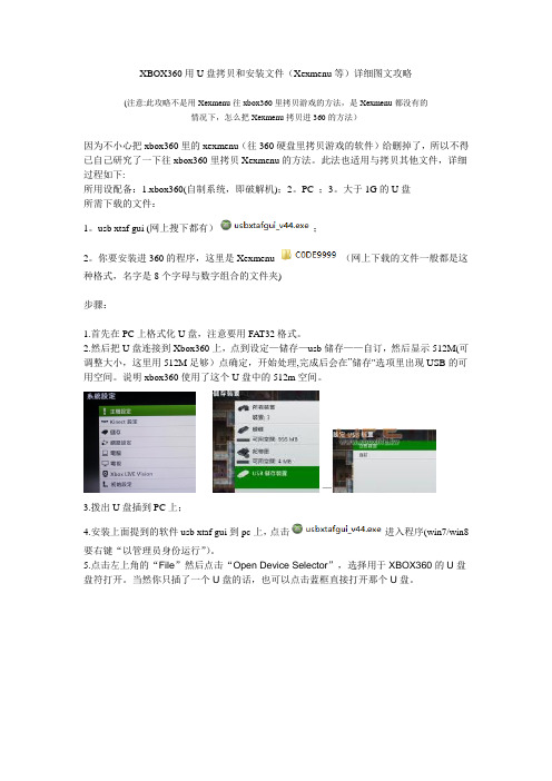 XBOX360用U盘拷贝和安装xexmenu等文件详细图文攻略