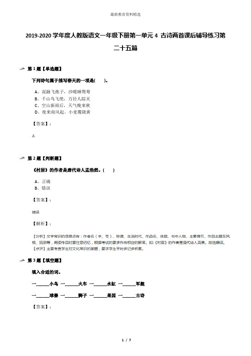 2019-2020学年度人教版语文一年级下册第一单元4 古诗两首课后辅导练习第二十五篇