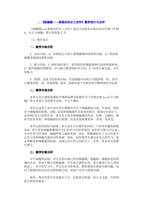 第2节细胞器系统内的分工合作教学设计与点评
