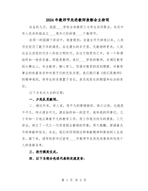 2024年教师节先进教师表彰会主持词（二篇）