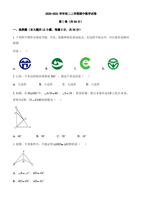 2020-2021学年人教版八年级数学上学期期中数学试卷含答案
