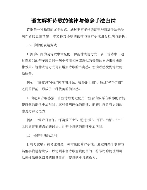 语文解析诗歌的韵律与修辞手法归纳