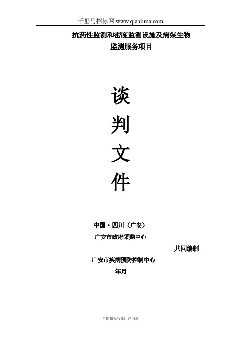 疾病预防控制中心抗药性监测和密度监测设施及病媒生物监测服务招投标书范本